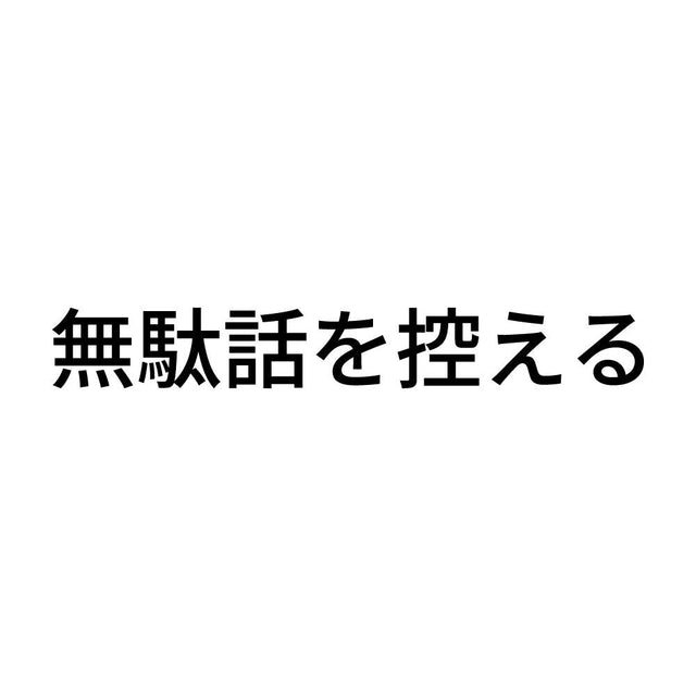 無駄話を控える