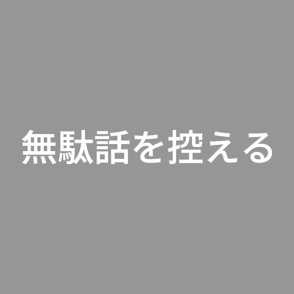 無駄話を控える 7