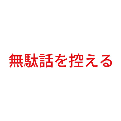 無駄話を控える 8