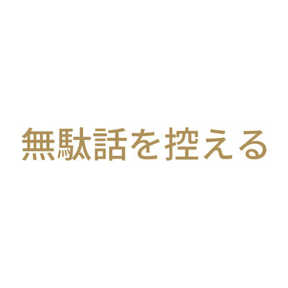 無駄話を控える 9