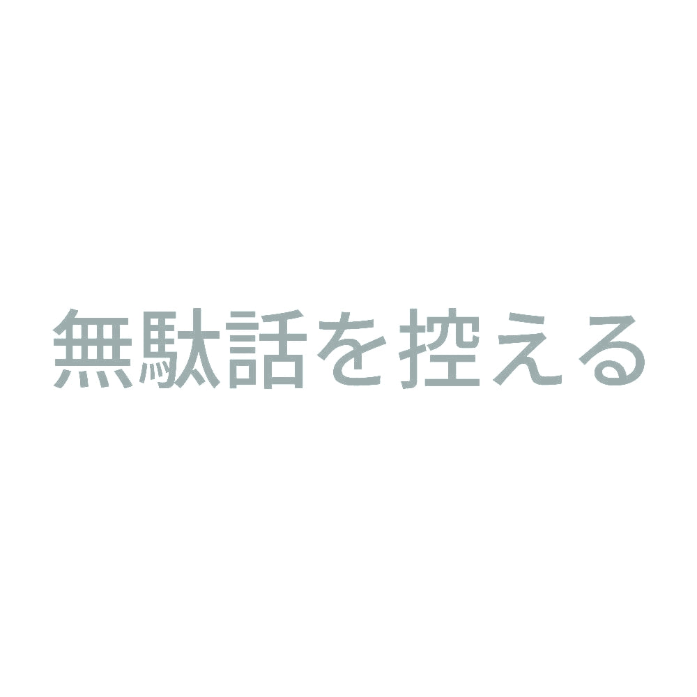 無駄話を控える 10