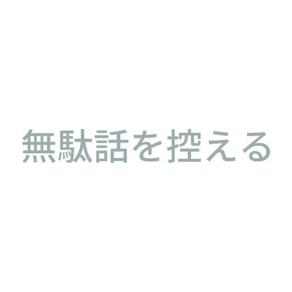 無駄話を控える 10