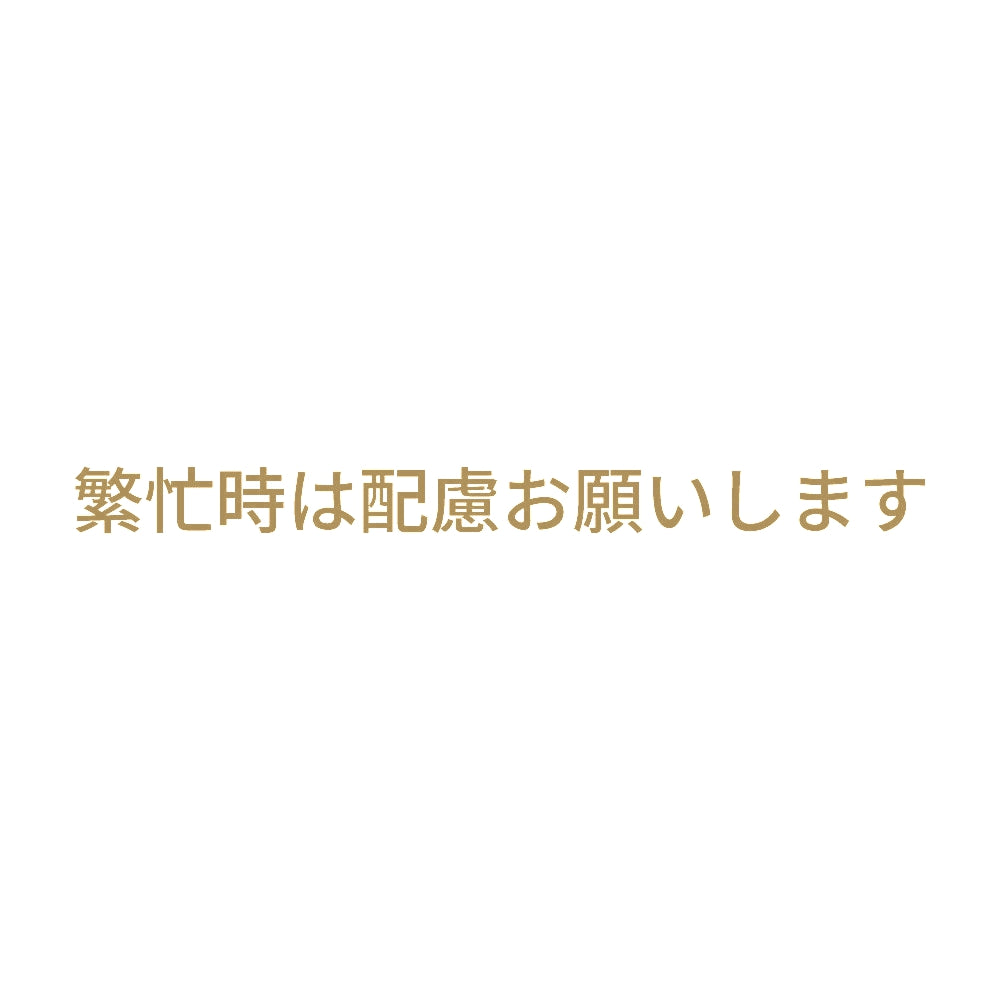 繁忙時は配慮お願いします 9