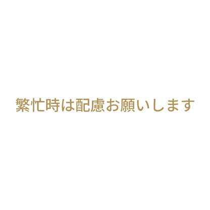 繁忙時は配慮お願いします 9