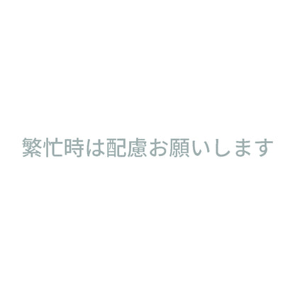 繁忙時は配慮お願いします 10