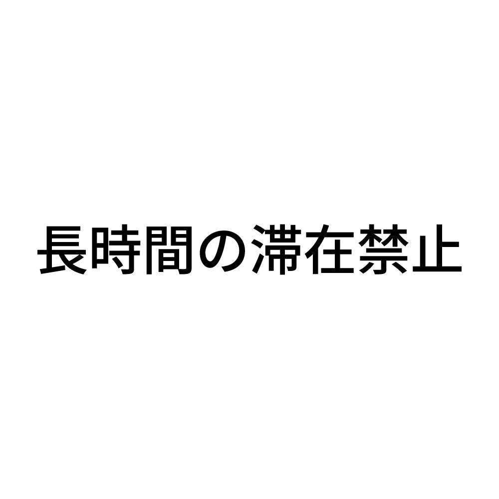長時間の滞在禁止