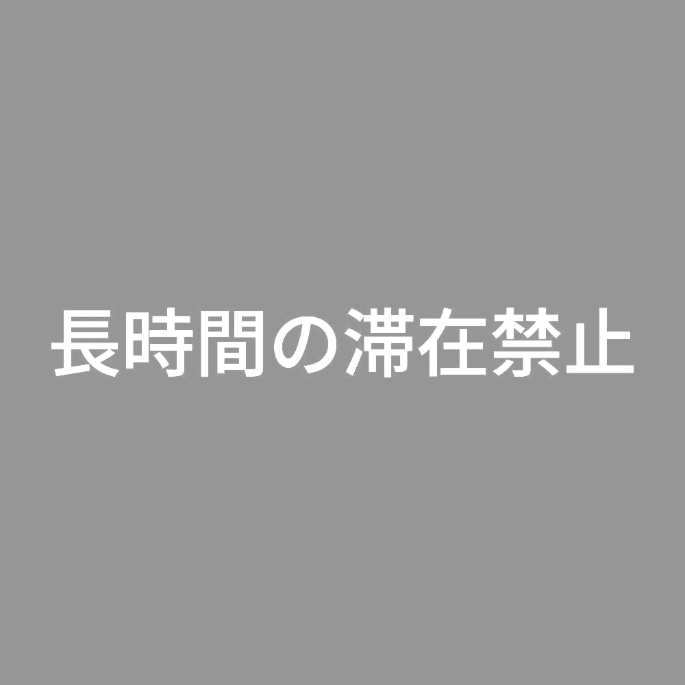 長時間の滞在禁止 7