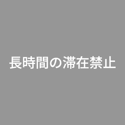 長時間の滞在禁止 7