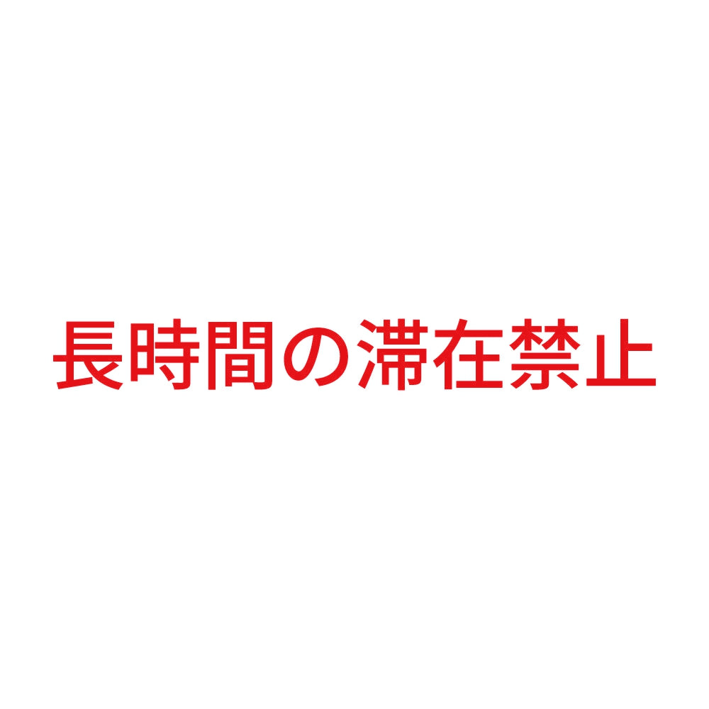 長時間の滞在禁止 8