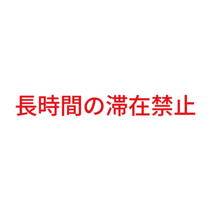 長時間の滞在禁止 8