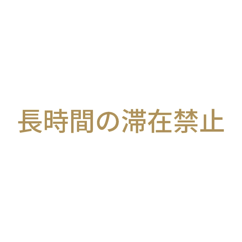 長時間の滞在禁止 9