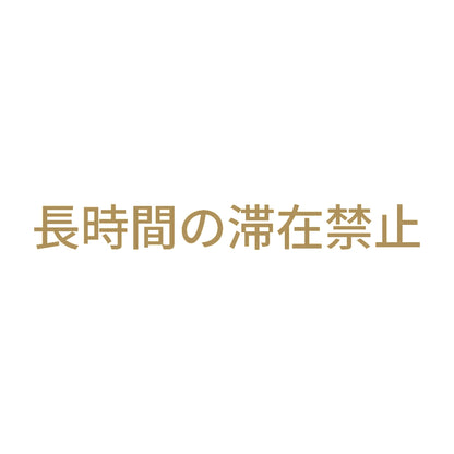 長時間の滞在禁止 9