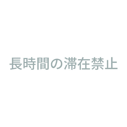 長時間の滞在禁止 10