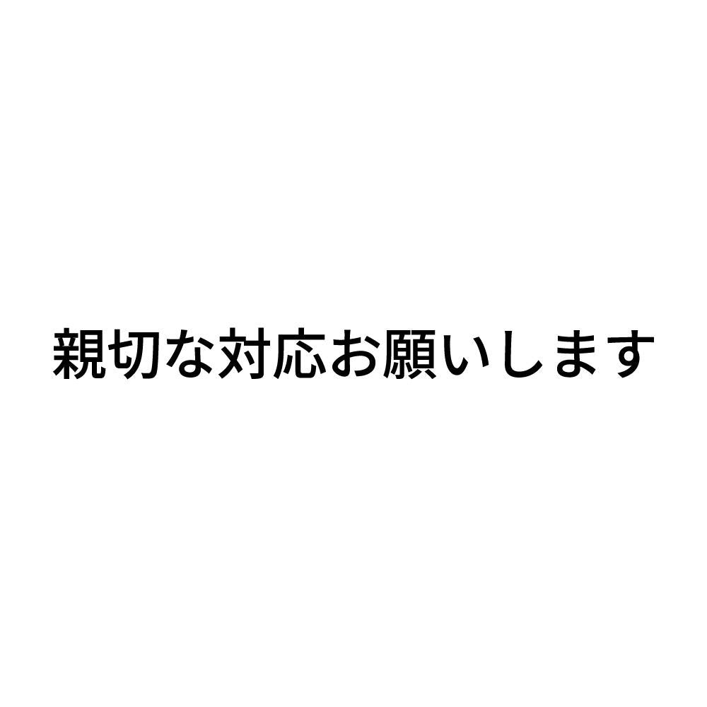 親切な対応お願いします