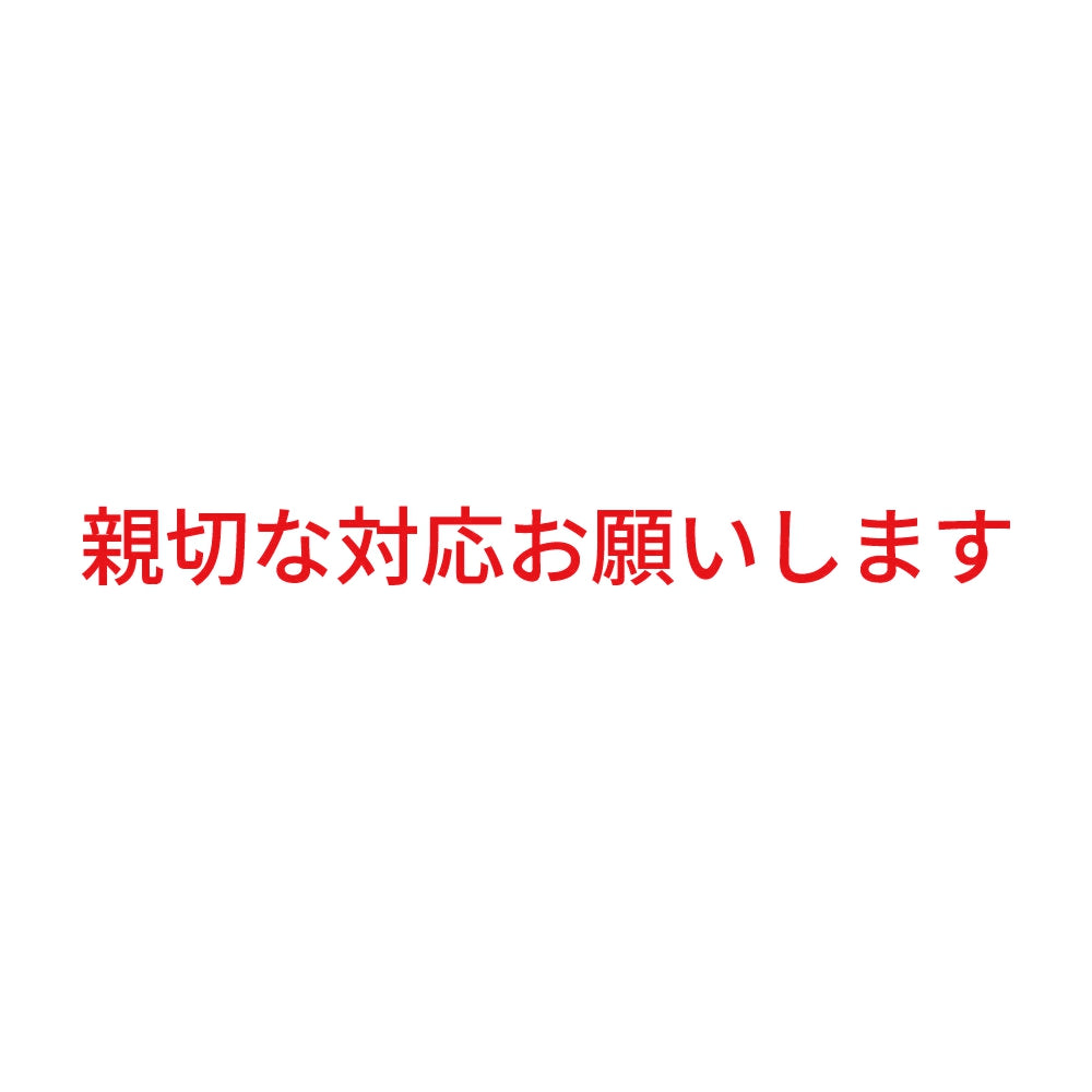 親切な対応お願いします 8
