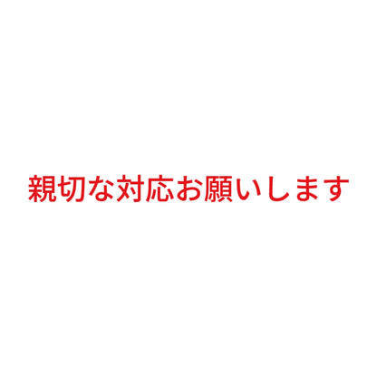 親切な対応お願いします 8