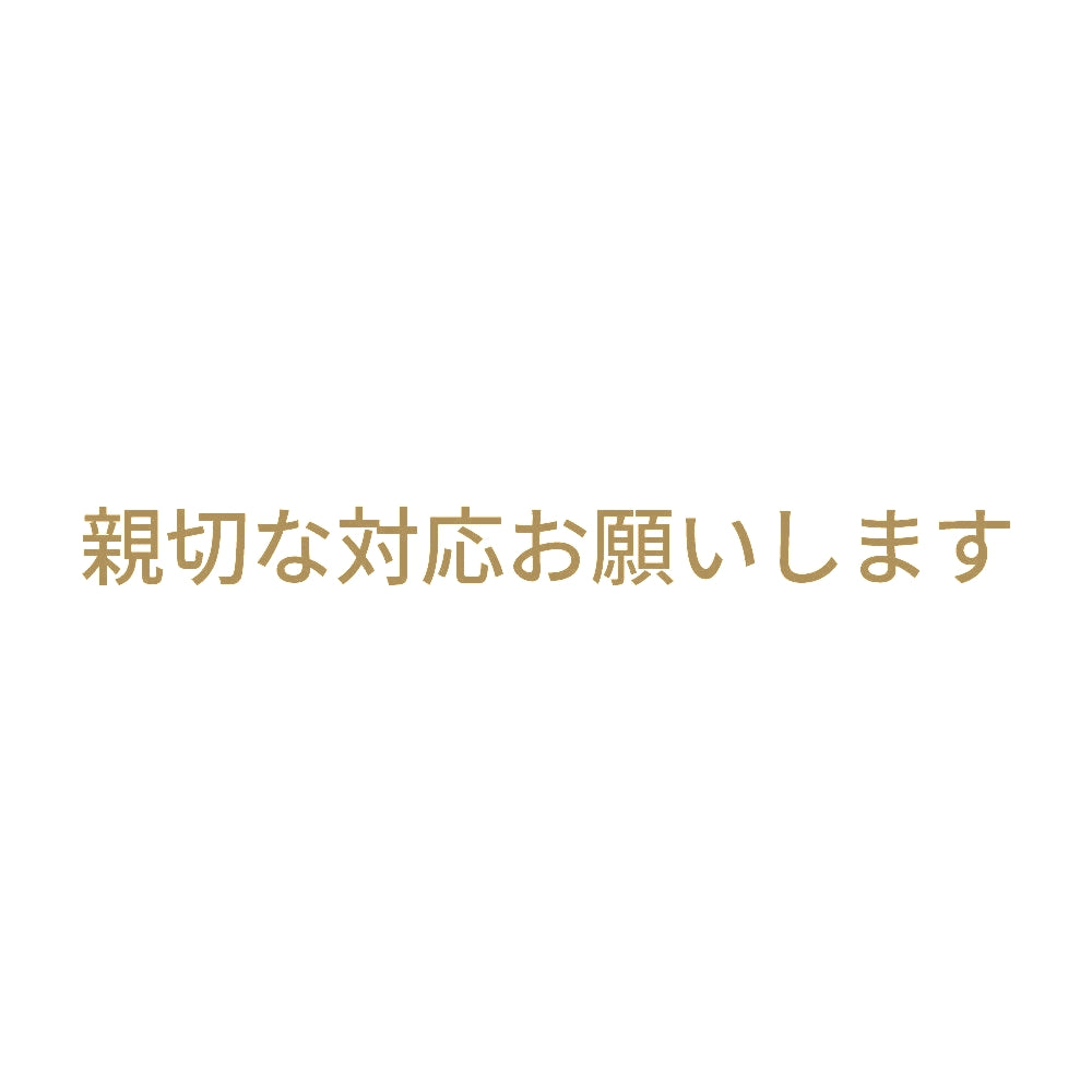 親切な対応お願いします 9