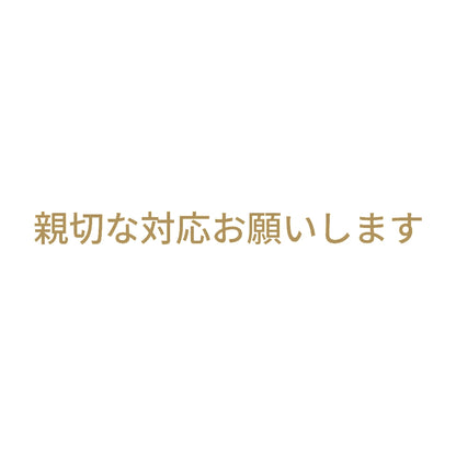 親切な対応お願いします 9