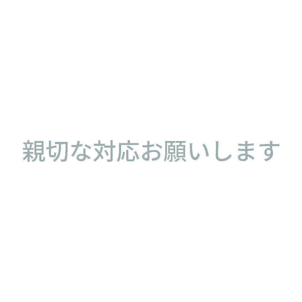 親切な対応お願いします 10