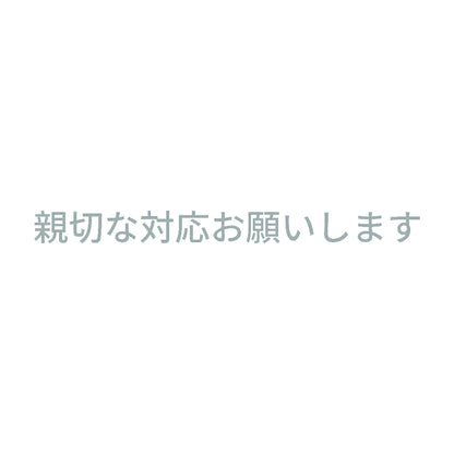 親切な対応お願いします 10