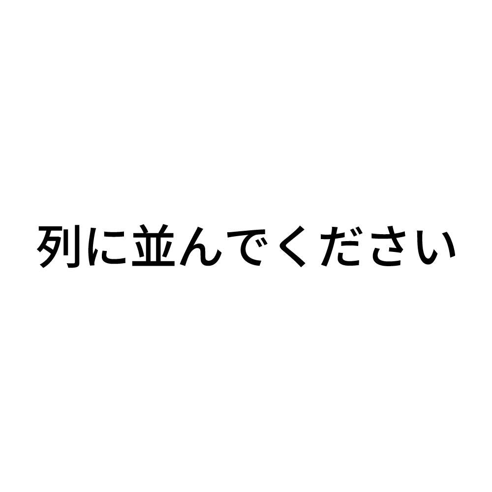 列に並んでください