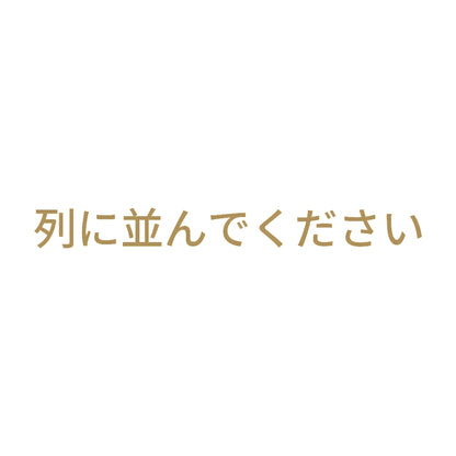 列に並んでください 9