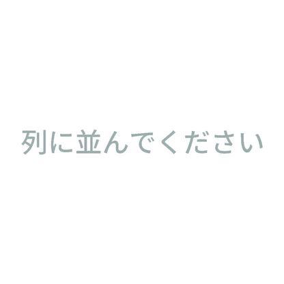 列に並んでください 10