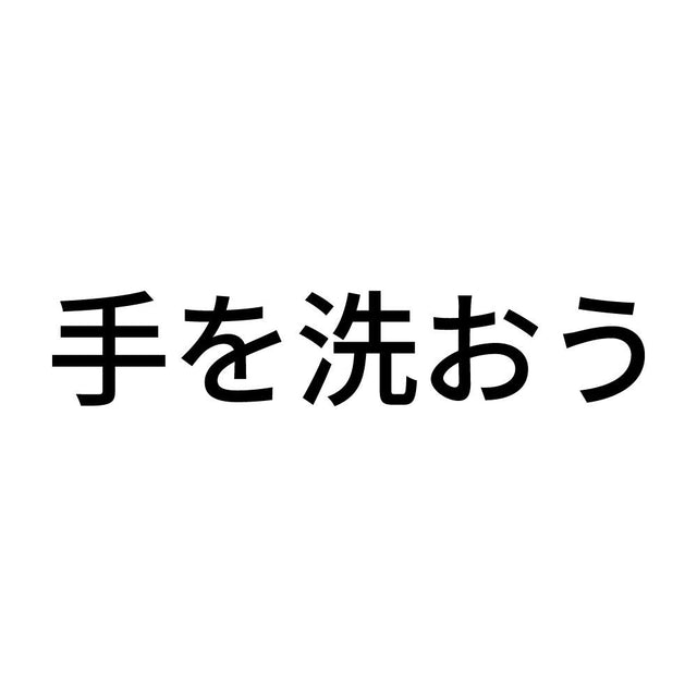手を洗おう