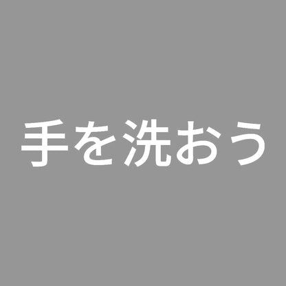 手を洗おう 7
