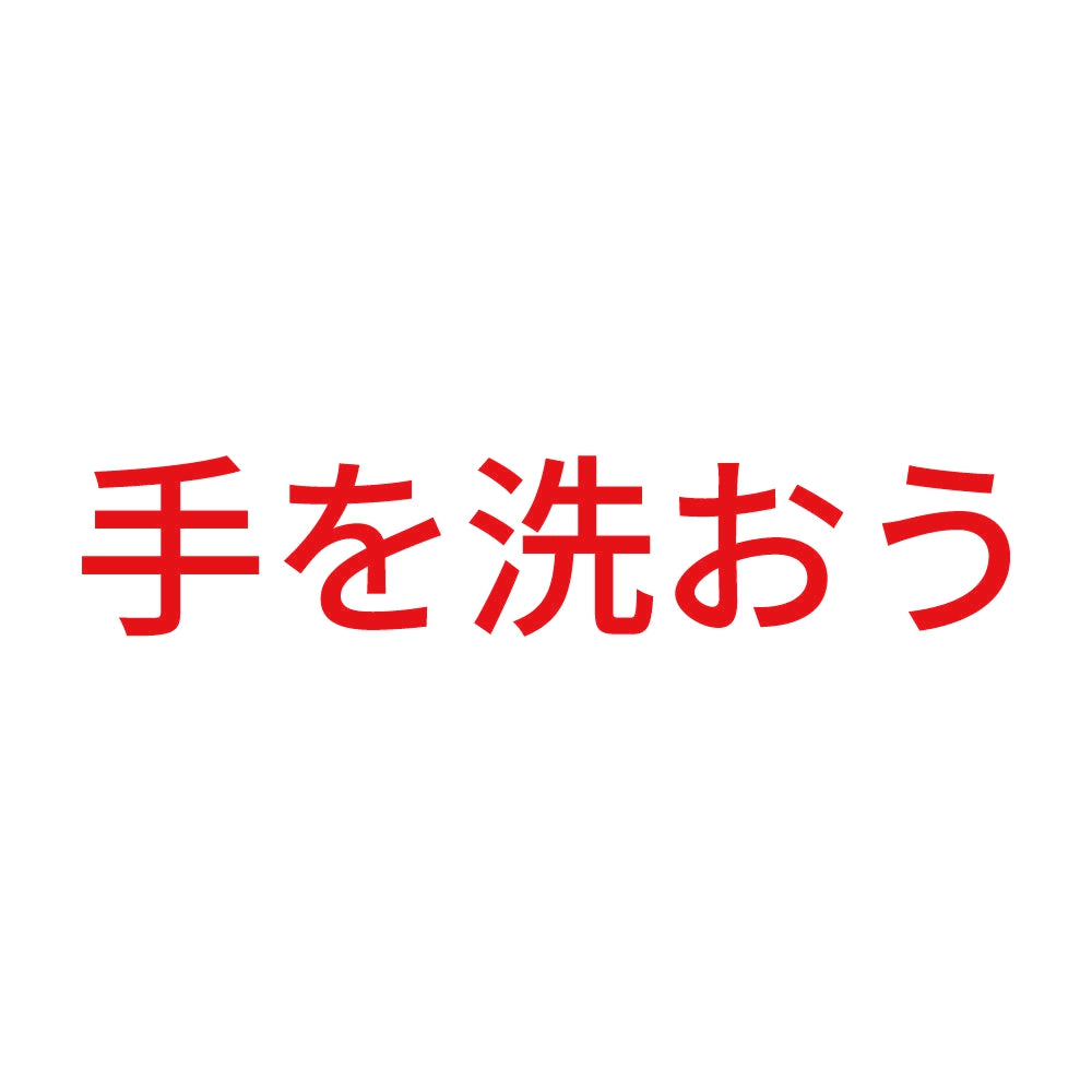 手を洗おう 8