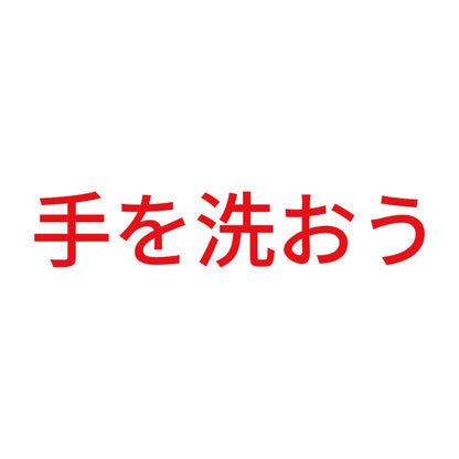 手を洗おう 8