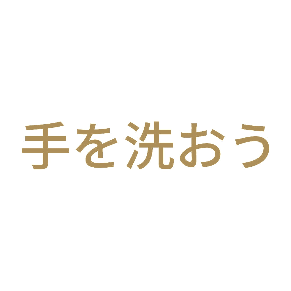 手を洗おう 9