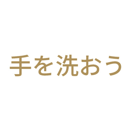 手を洗おう 9
