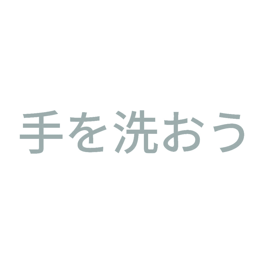 手を洗おう 10