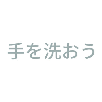 手を洗おう 10
