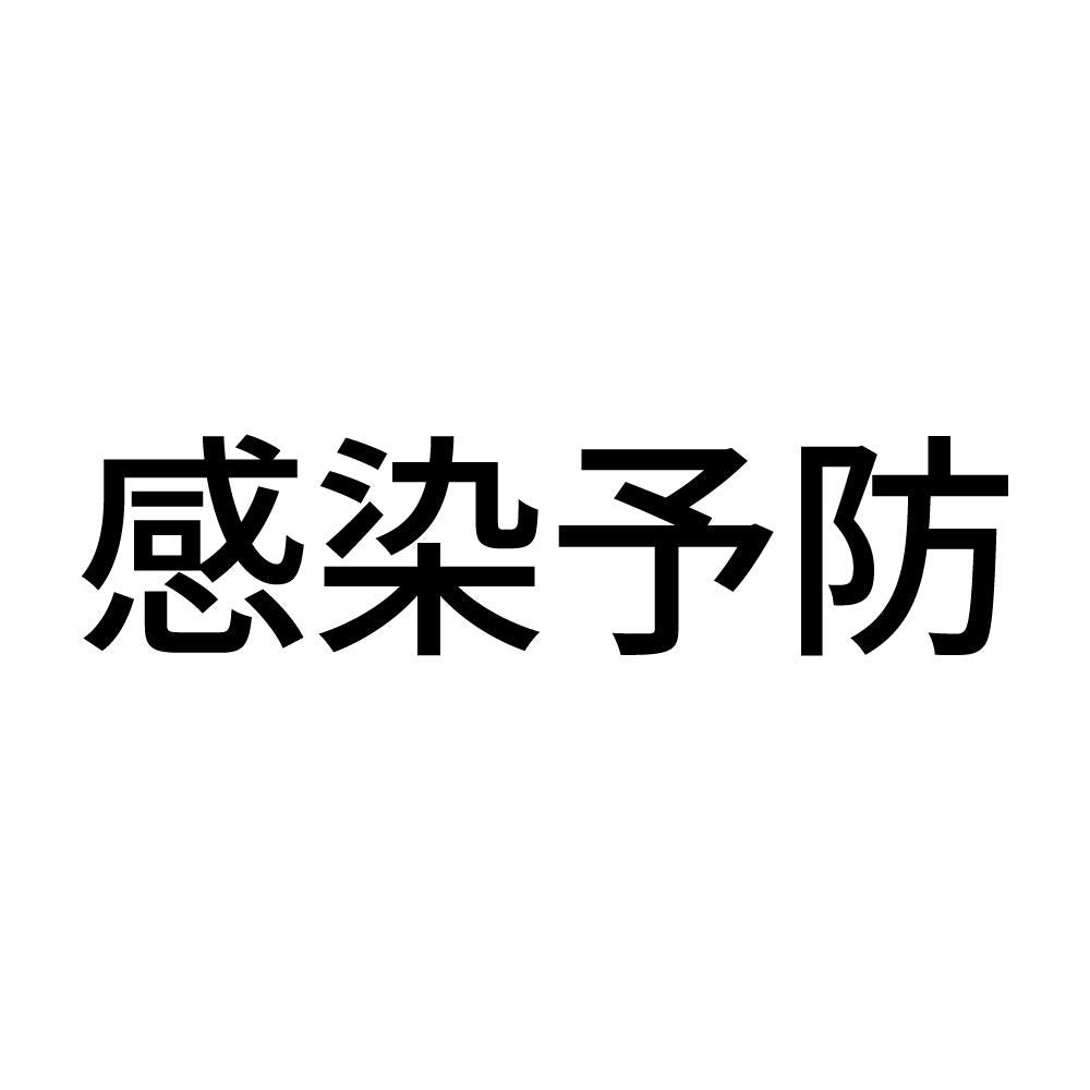 感染予防