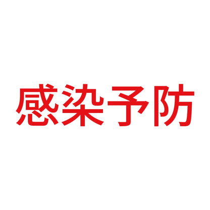 感染予防 8