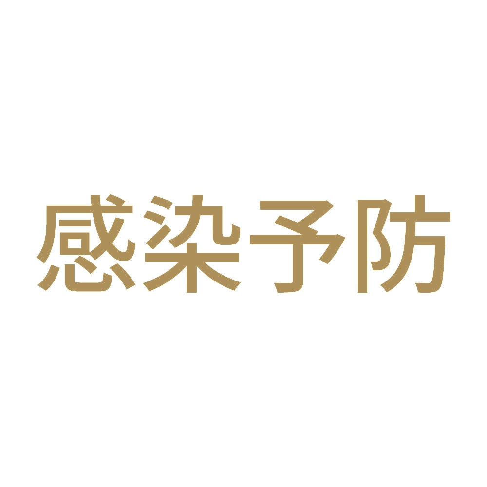 感染予防 9
