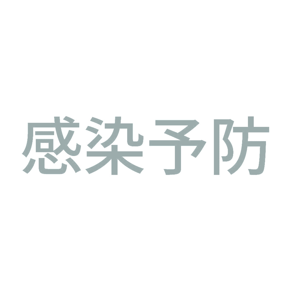 感染予防 10