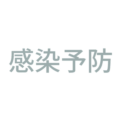感染予防 10
