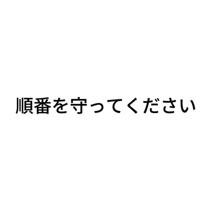 順番を守ってください