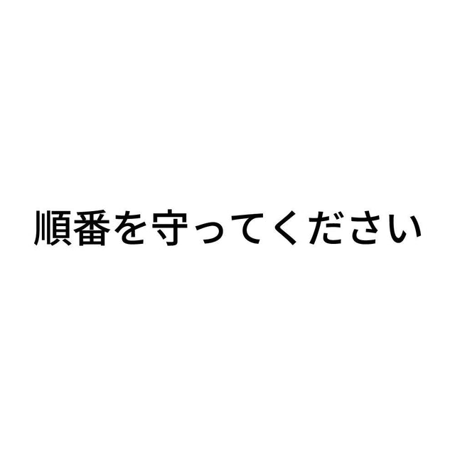 順番を守ってください