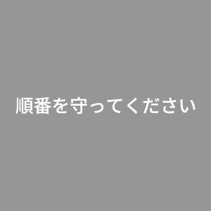 順番を守ってください 7