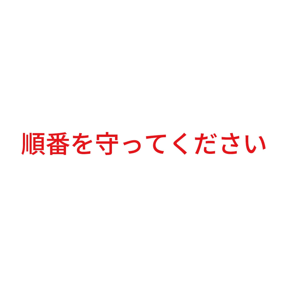 順番を守ってください 8