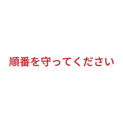 順番を守ってください 8