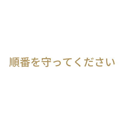 順番を守ってください 9