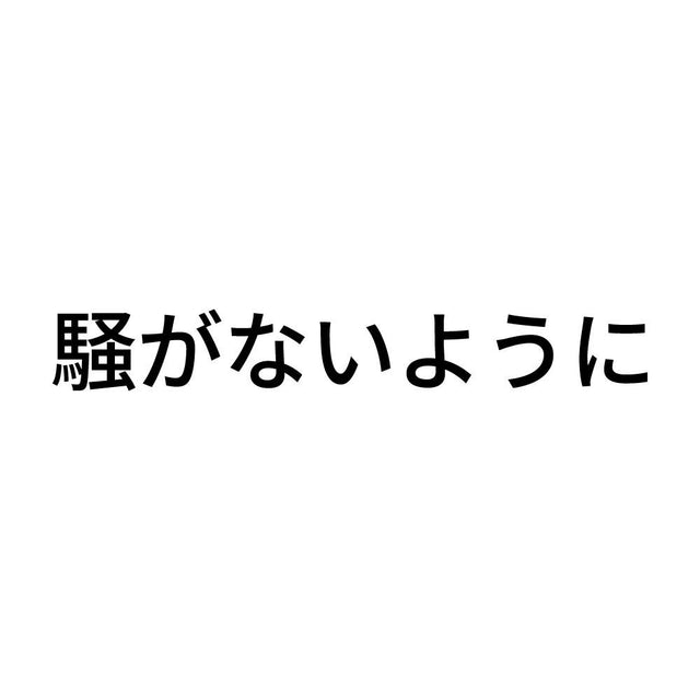 騒がないように