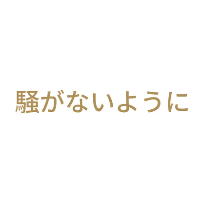 騒がないように 9