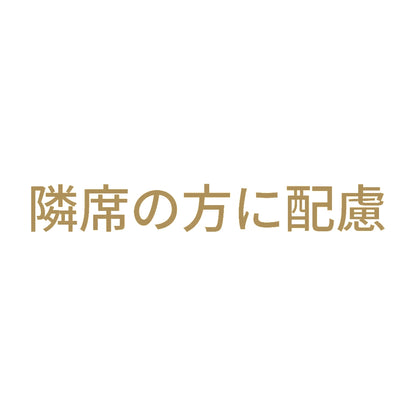 隣席の方に配慮 9