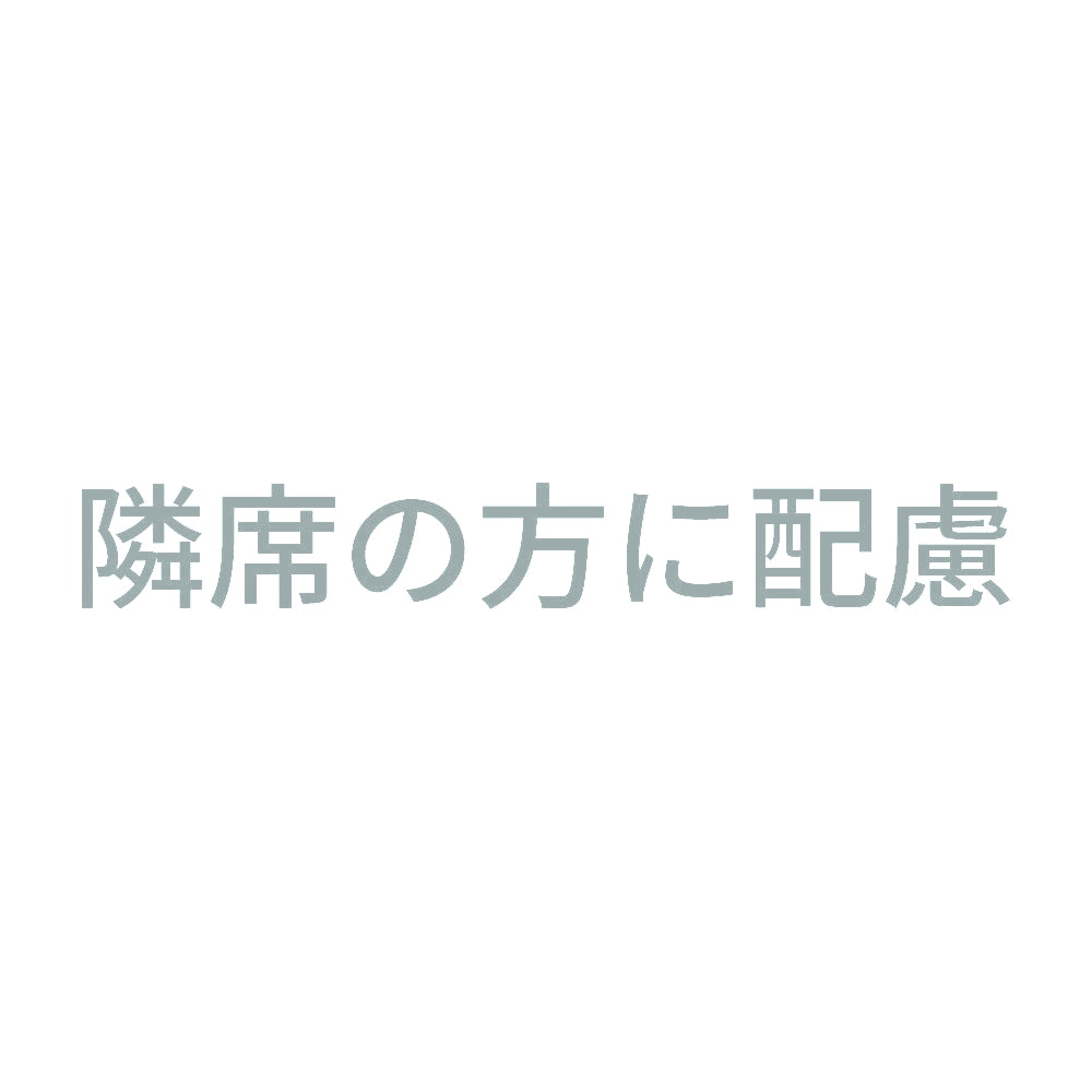 隣席の方に配慮 10
